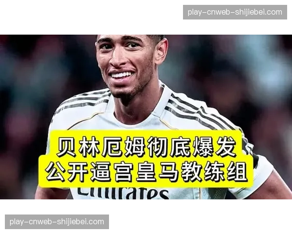 贝林厄姆伤情更新，预计缺阵收官战，皇马前场最后一传效率受考验